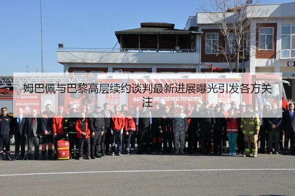 姆巴佩与巴黎高层续约谈判最新进展曝光引发各方关注
